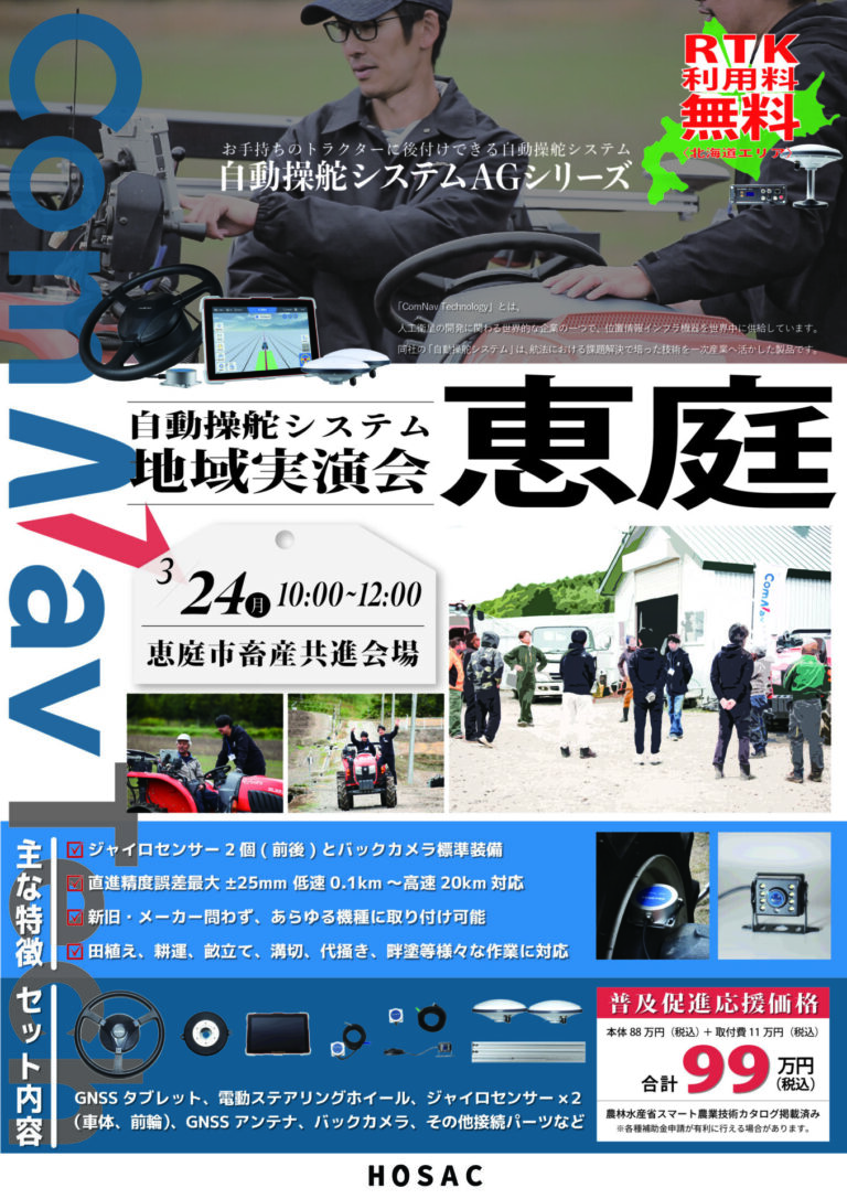 2025年3月24日 自動操舵システム実演会 恵庭市