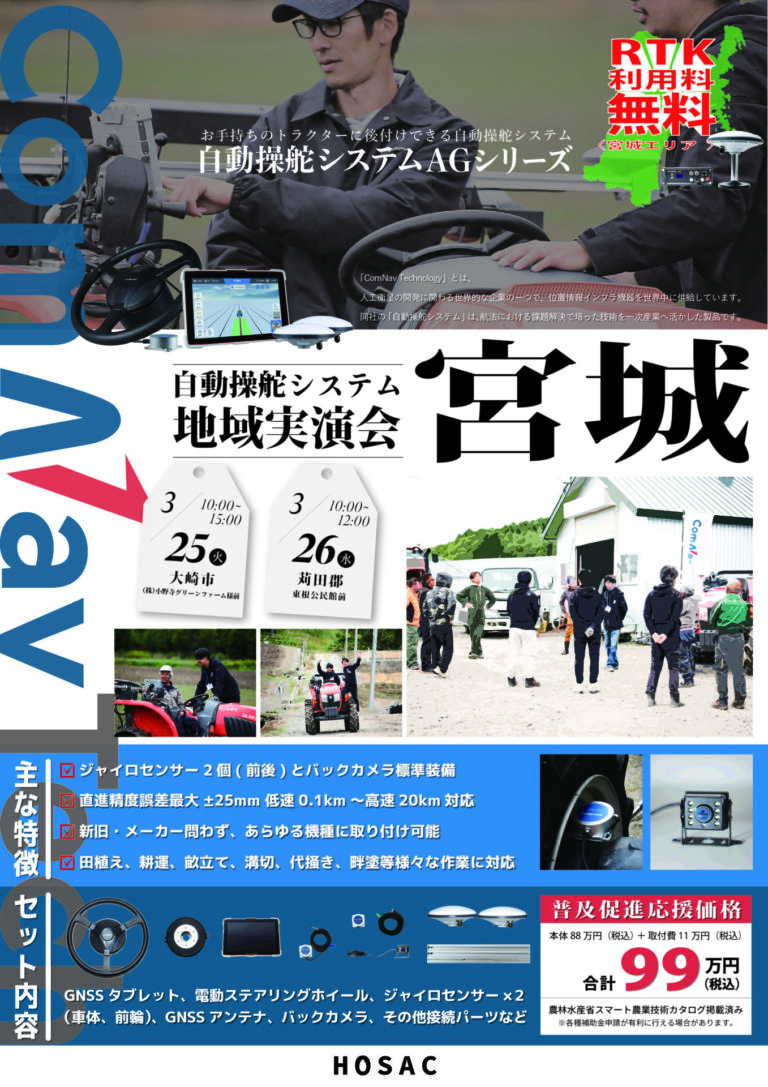 2025年3月25日~26日 自動操舵システム実演会 宮城県大崎市・蔵王町