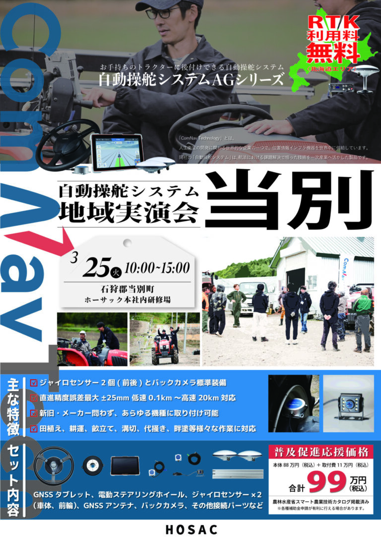 2025年3月25日 自動操舵システム実演会 北海道当別（HOSAC本社）
