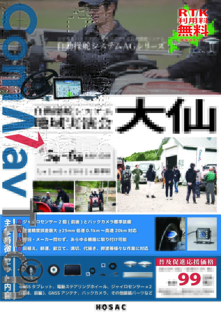 2025年4月5日~6日 自動操舵システム実演会 大仙市（秋田県）
