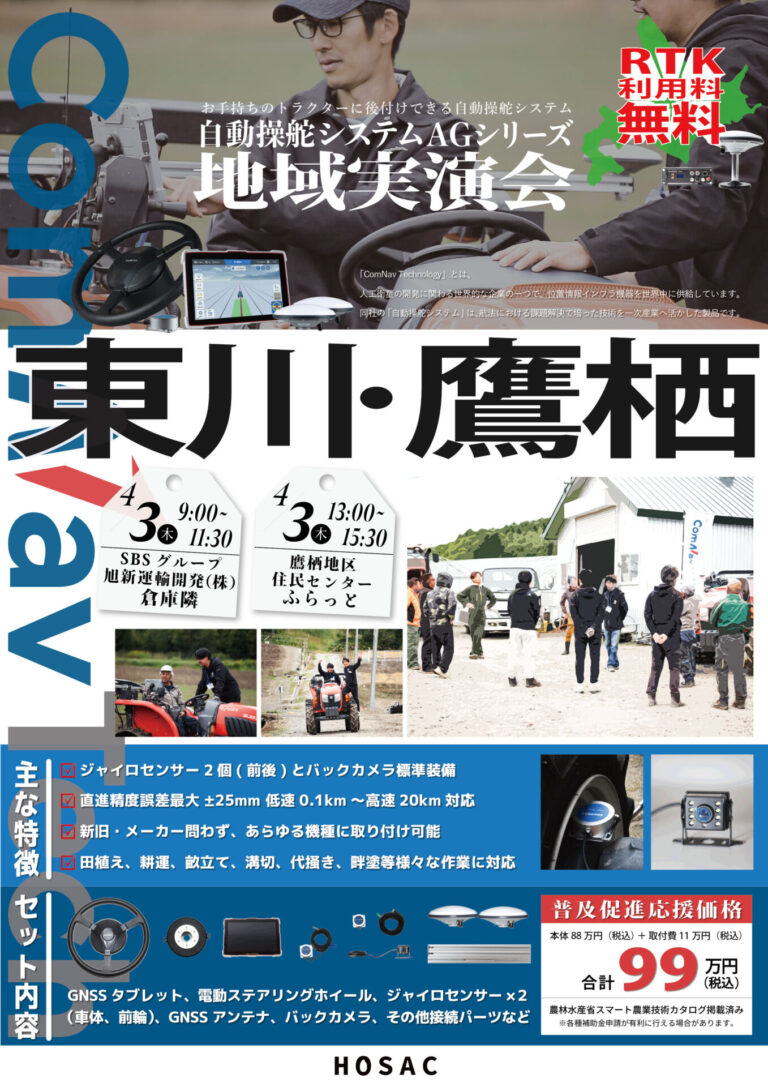 2025年4月3日 自動操舵システム実演会 東川・鷹栖（北海道）