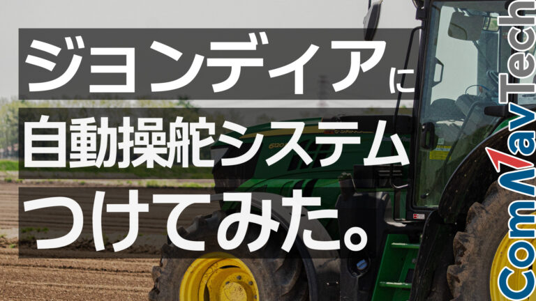 YOUTUBEに「自動操舵システムAG501をジョンディアに実装！北海道の農場にて作業している風景を空撮しました。」を投稿しま...