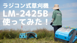 ラジコン草刈機「LM-2425B」動画アップ