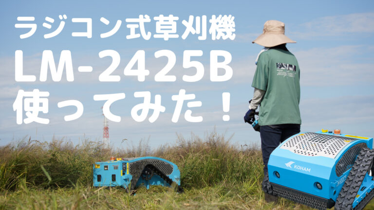 ラジコン草刈機「LM-2425B」動画アップ