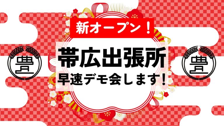 帯広出張所オープン記念イベントのお知らせ