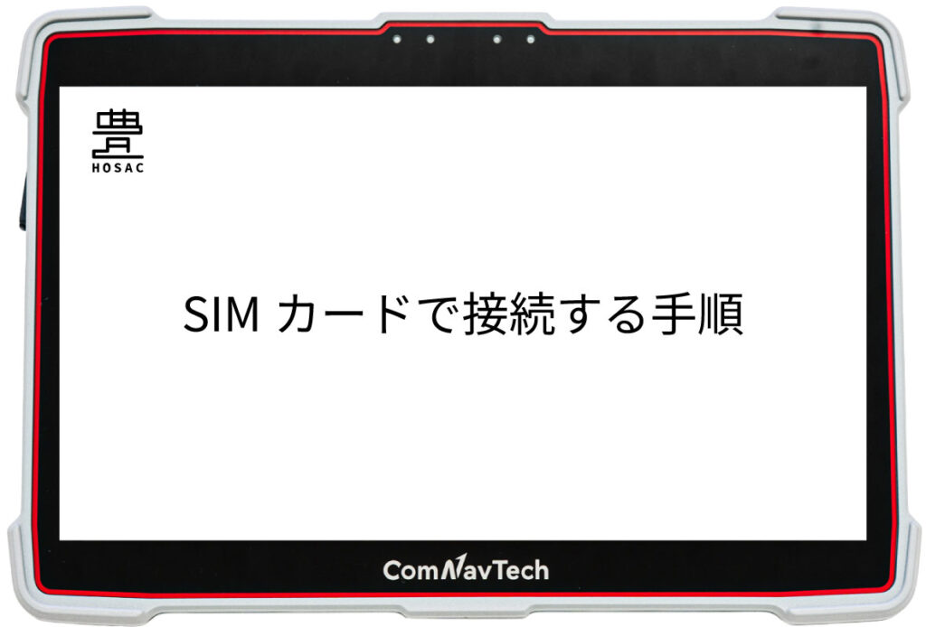 SIMカードで接続する手順