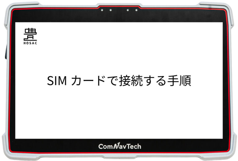 SIMカードで接続する手順