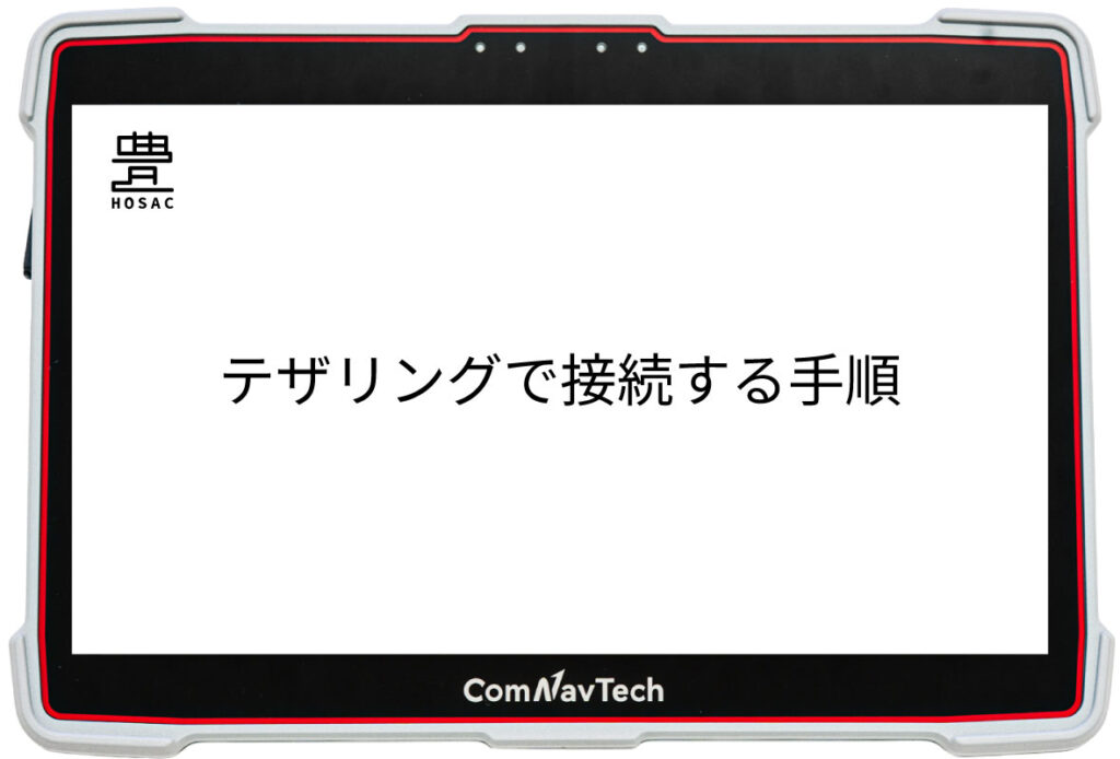 テザリングで接続する手順