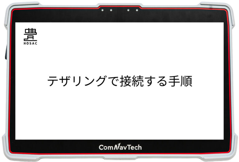 テザリングで接続する手順