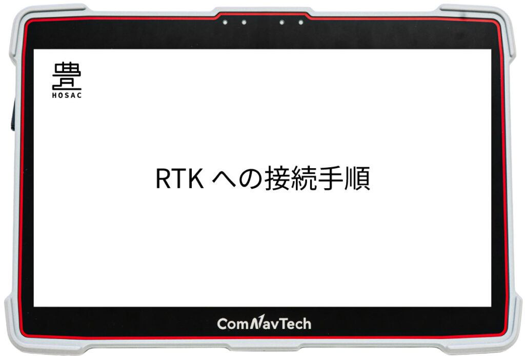 RTKへの接続手順