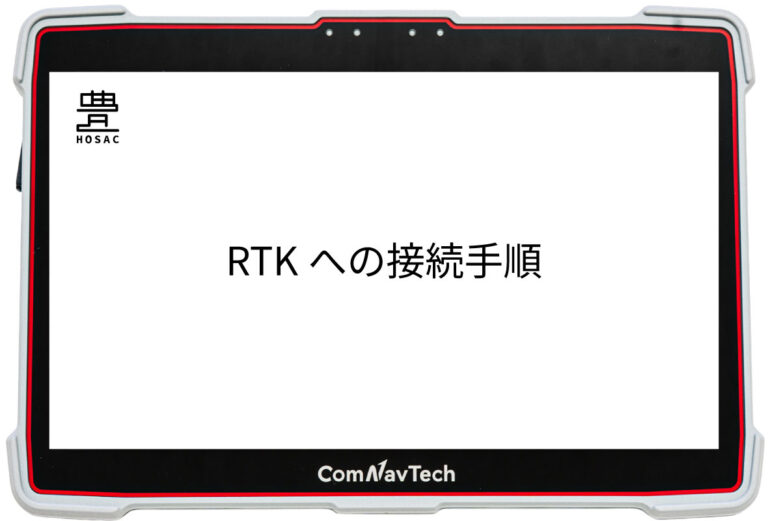 RTKへの接続手順