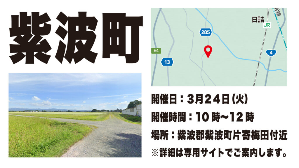 東北営業所開局記念デモ会開催決定！