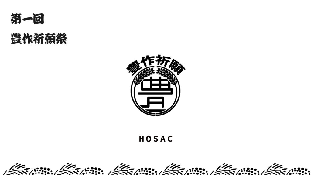 第一回豊作祈願祭