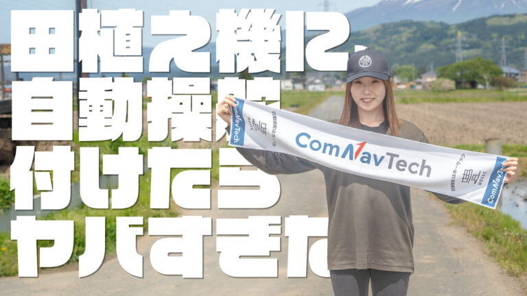 山形県酒田市 農業生産法人アグレスト様で田植え機への取付調整を行いました。