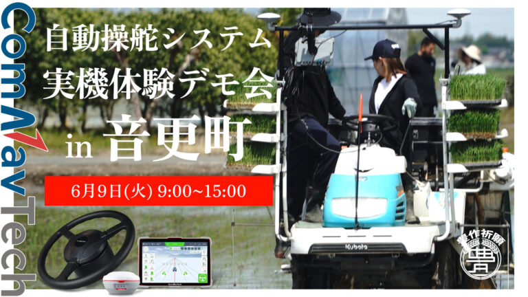 自動操舵システム 実機体験デモ会 in 音更