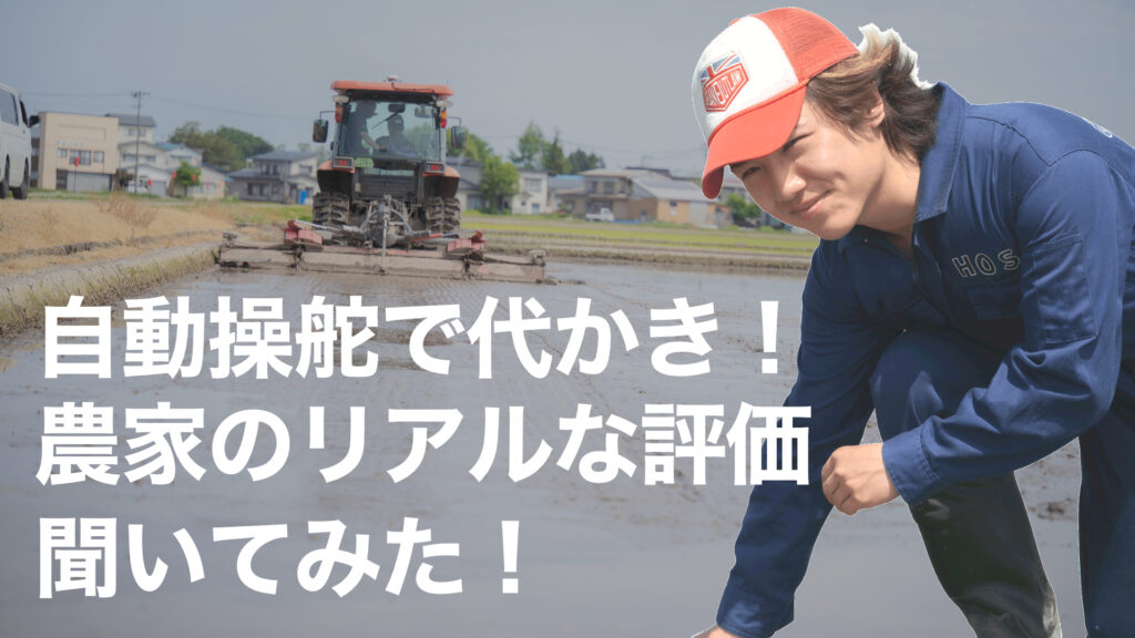 【やらせなし】ホーサックの自動操舵で代かき！現役農家が語るリアルな評価と本音
