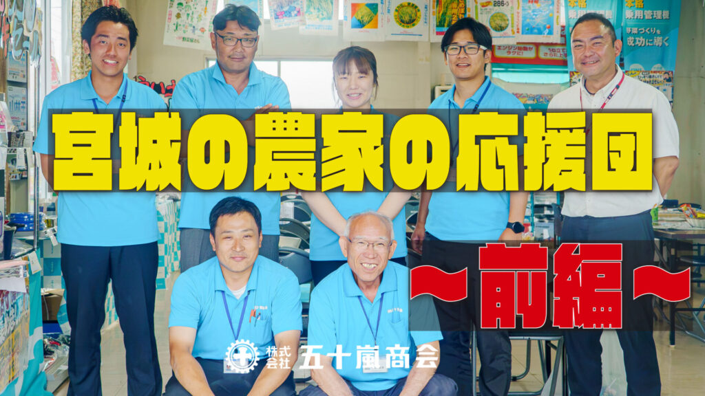 【動画公開】「宮城の農家の応援団」五十嵐商会様 涌谷営業所の展示会潜入レポート！