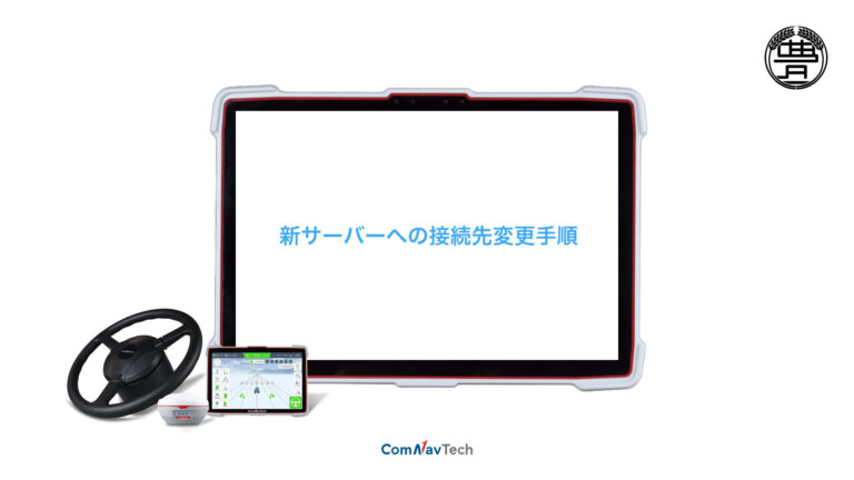 【重要】HOSAC FREE RTK サーバー移行に伴う接続設定変更のお願い